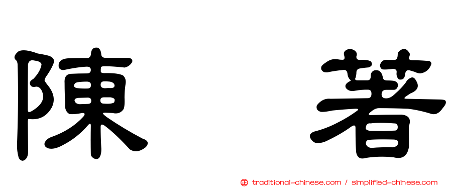 陳　著